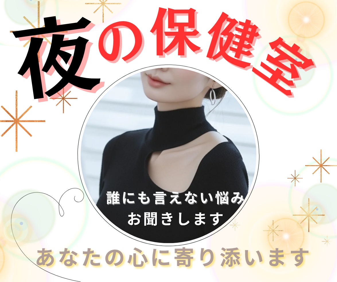 男女OK♡恋愛や性の悩みコンプレックスお聞きします 1分〜OKどんな話でも大丈夫！秘密厳守で全て受け止めます イメージ1