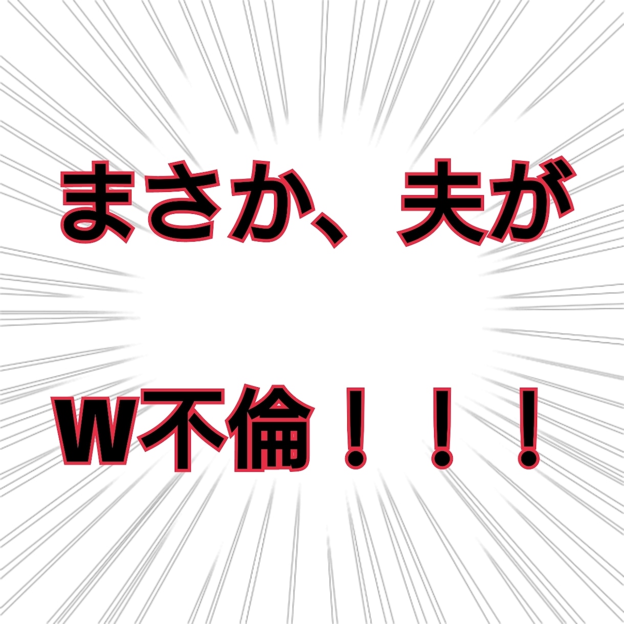 不倫された方の怒りや悲しみ等何でもお聞きします 証拠集め・示談書・慰謝料請求・弁護士利用・婚費調停経験者！ イメージ1