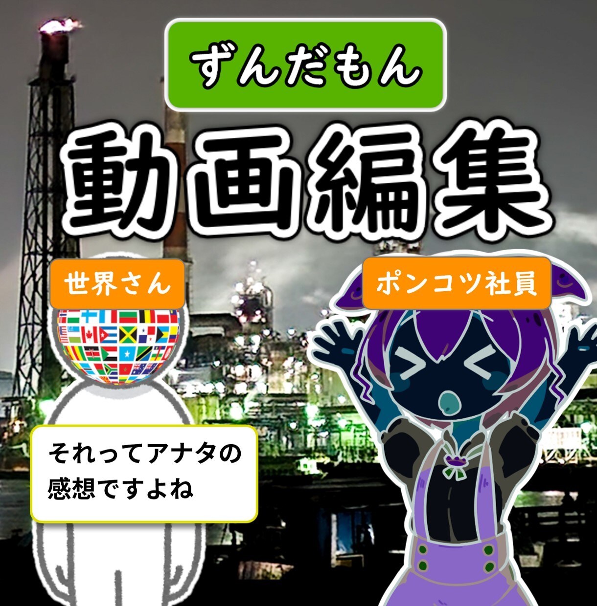 ゆっくり解説・ずんだもん動画編集代行承ります YMM4を使った動画編集代行/投稿頻度を上げませんか？ イメージ1