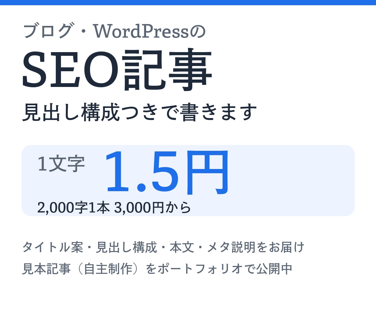 1文字1.5円｜構成付きブログSEO記事を書きます 見出し構成つき。ブログ・SEO記事を丁寧に執筆します イメージ1