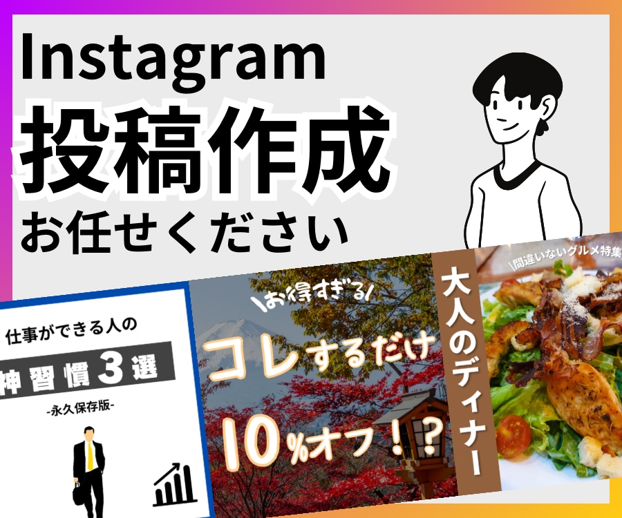 Instagramのご投稿お受け致します 【パッとわかりやすい】デザインを制作 イメージ1