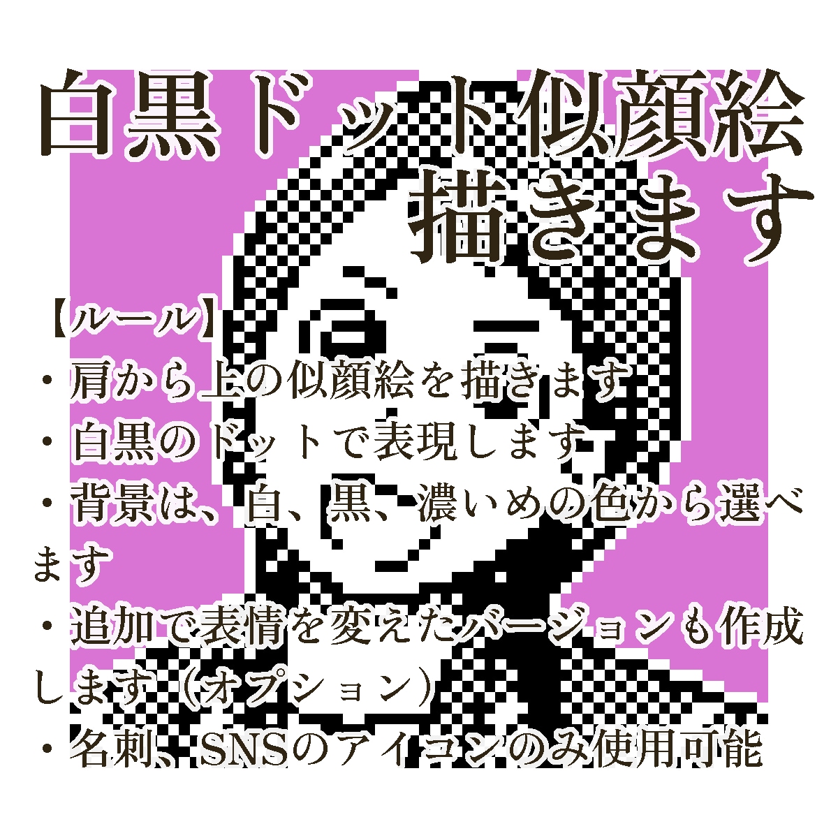 あなたのドット絵作ります、白黒似顔絵描きます 懐かしいけどスタイリッシュ。SNSアイコンや名刺に。 イメージ9