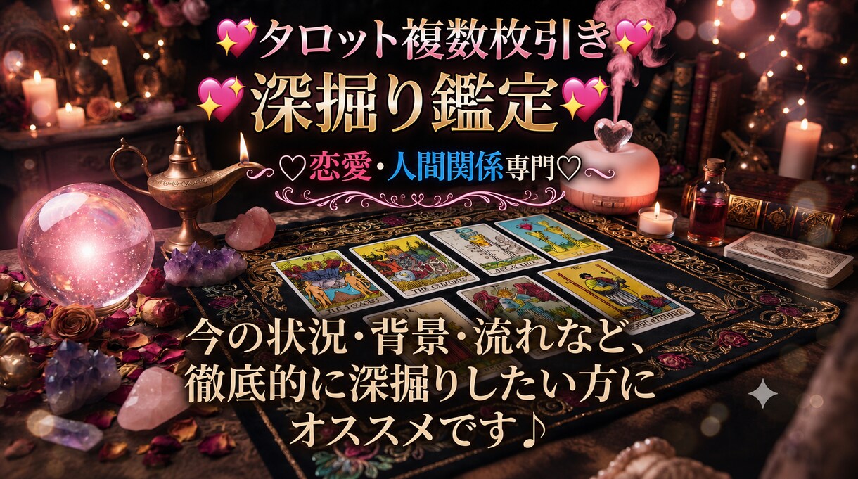 複数枚引きタロットでより良い未来へ導きます あなたに優しく寄り添い、今ある悩みから気持ちを軽くします♡ イメージ1