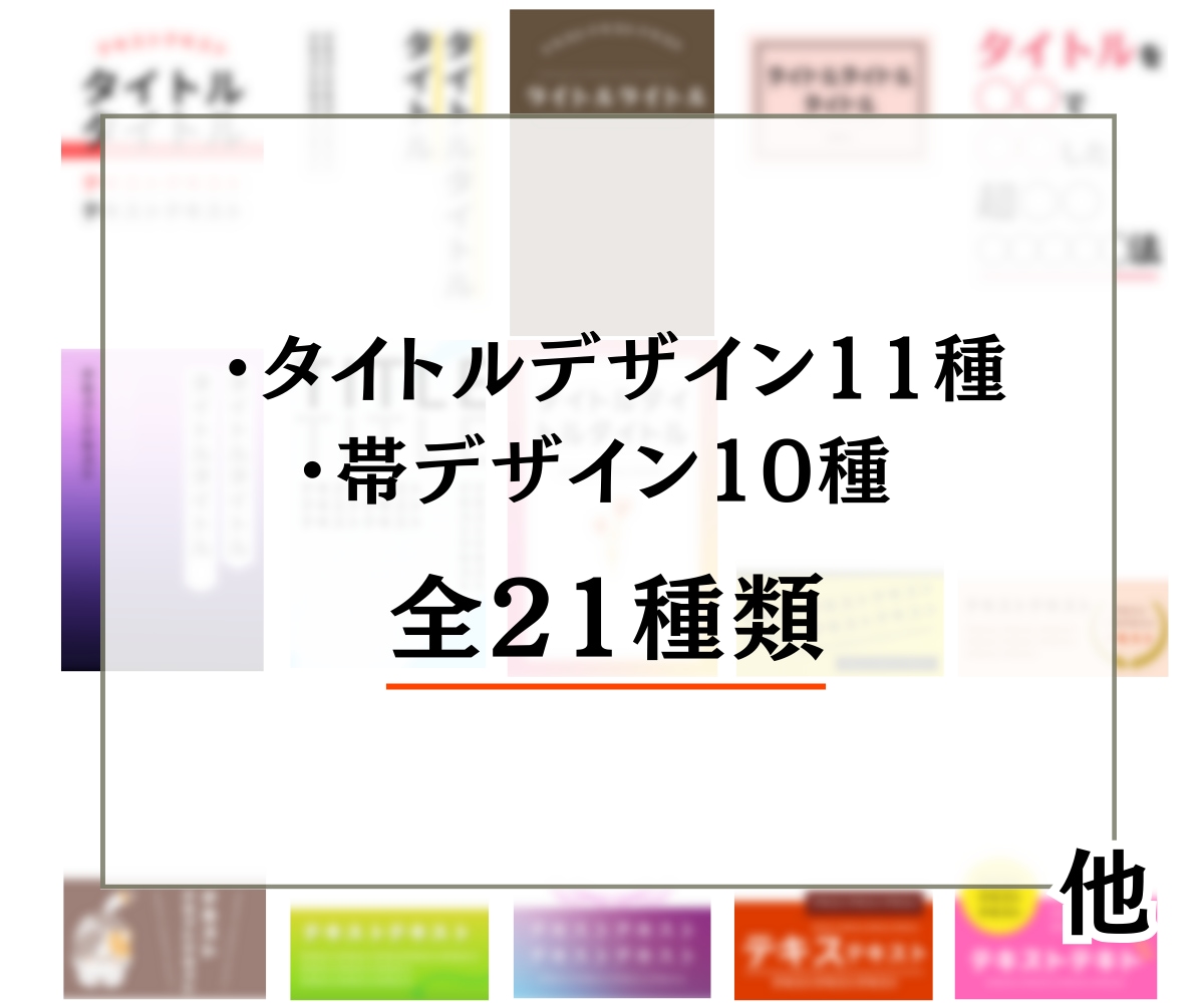 電子書籍表紙デザイン82種類テンプレート販売します 外注不要・時間節約！テク解説マニュアル＆便利フォント帳付き イメージ5