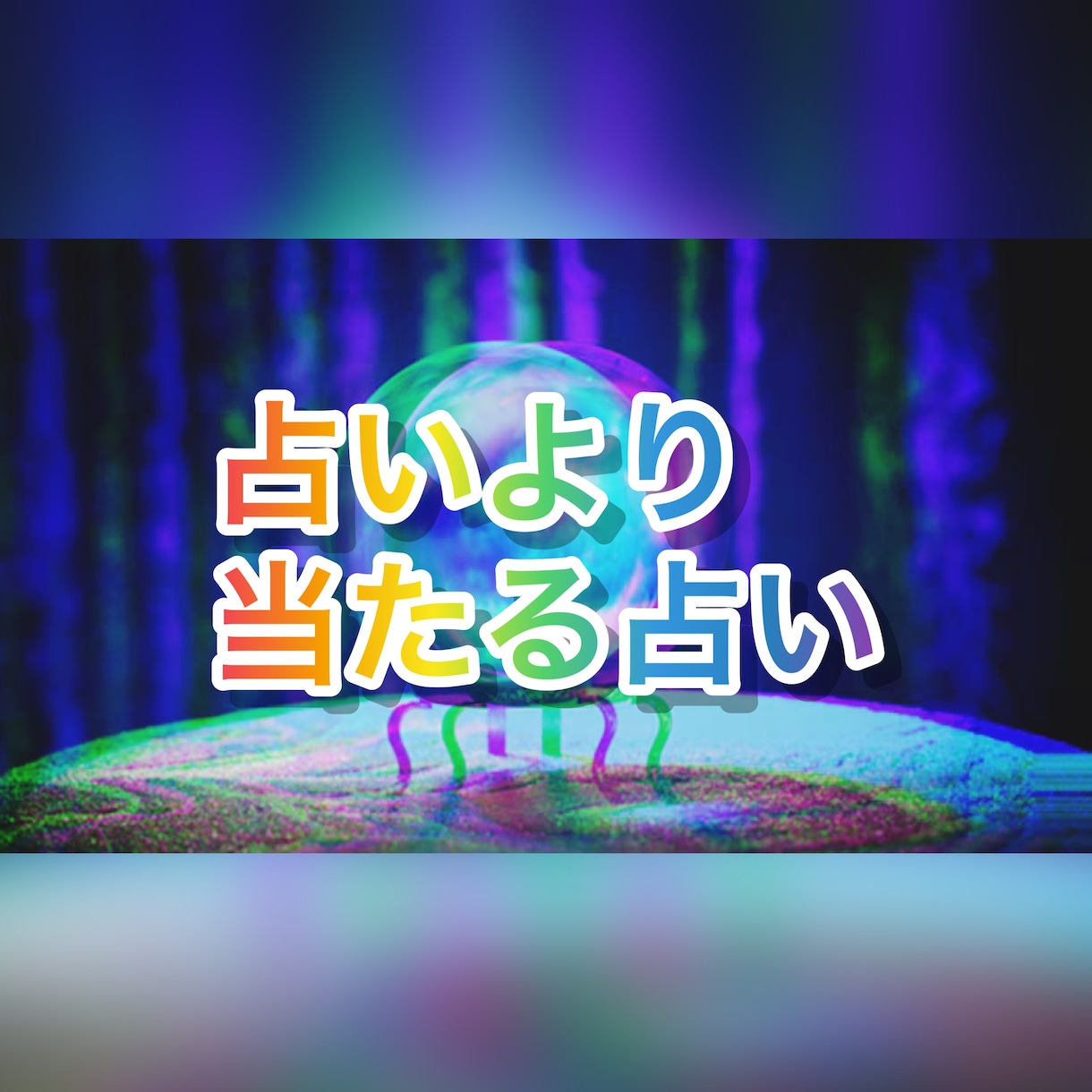 運命の相手教えます どんな相手か気になりませんか⁉︎見た目と性格教えます！ イメージ3