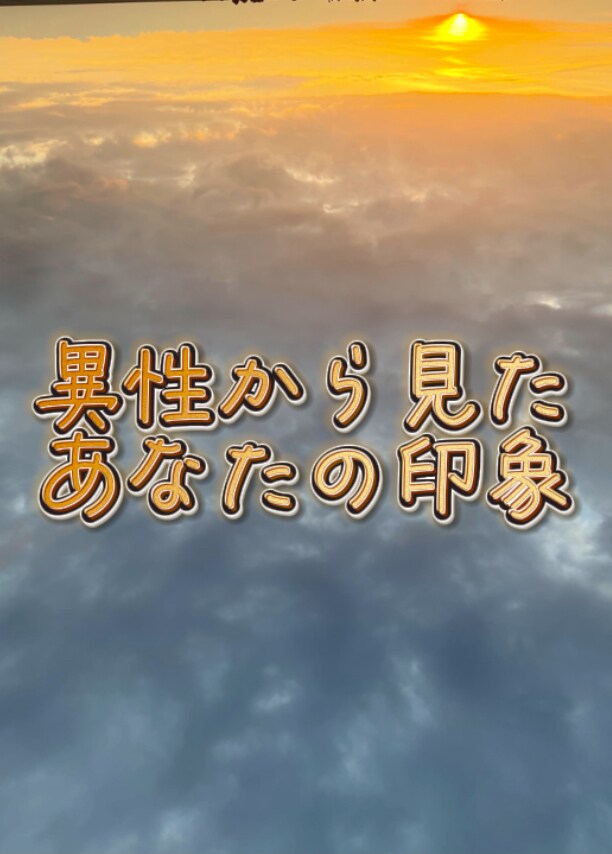 異性から見たあなたの印象を伝えます 自分では気づけないあなたの印象、魅力を知りたい方へ！ イメージ1