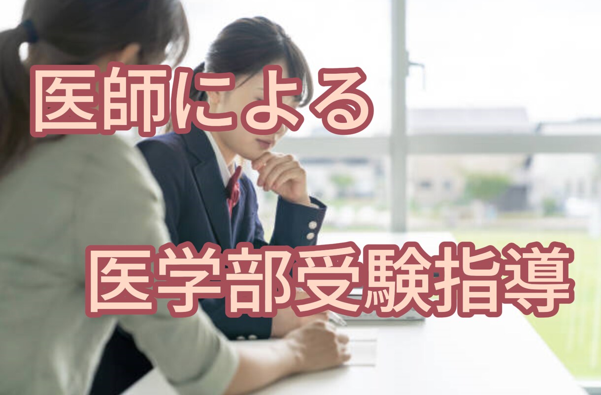 医学部受験希望のお子さまのご指導、うけたまわります 医師免許取得者による個別指導をさせて頂きます！ イメージ1