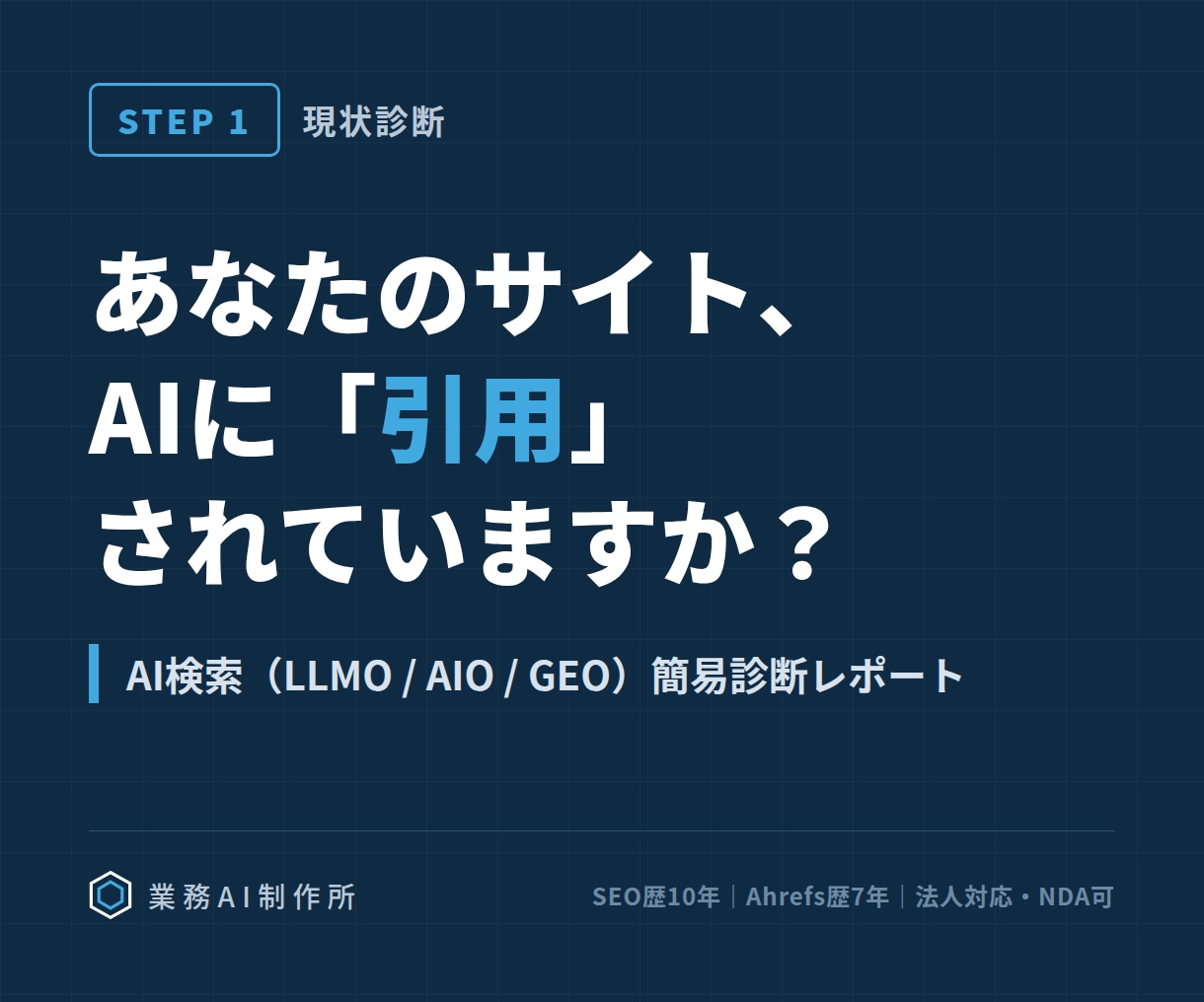 AI検索(LLMO)であなたのサイトを診断します SEO歴10年×Ahrefs歴7年の法人によるAI引用診断 イメージ1