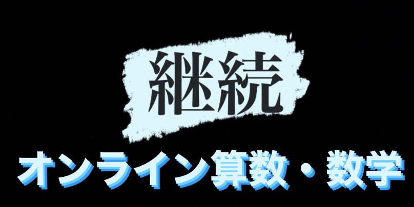 継続☆☆☆小中高の算数・数学の家庭教師をします 初回の方は、初回者様用の出品をご覧ください イメージ1