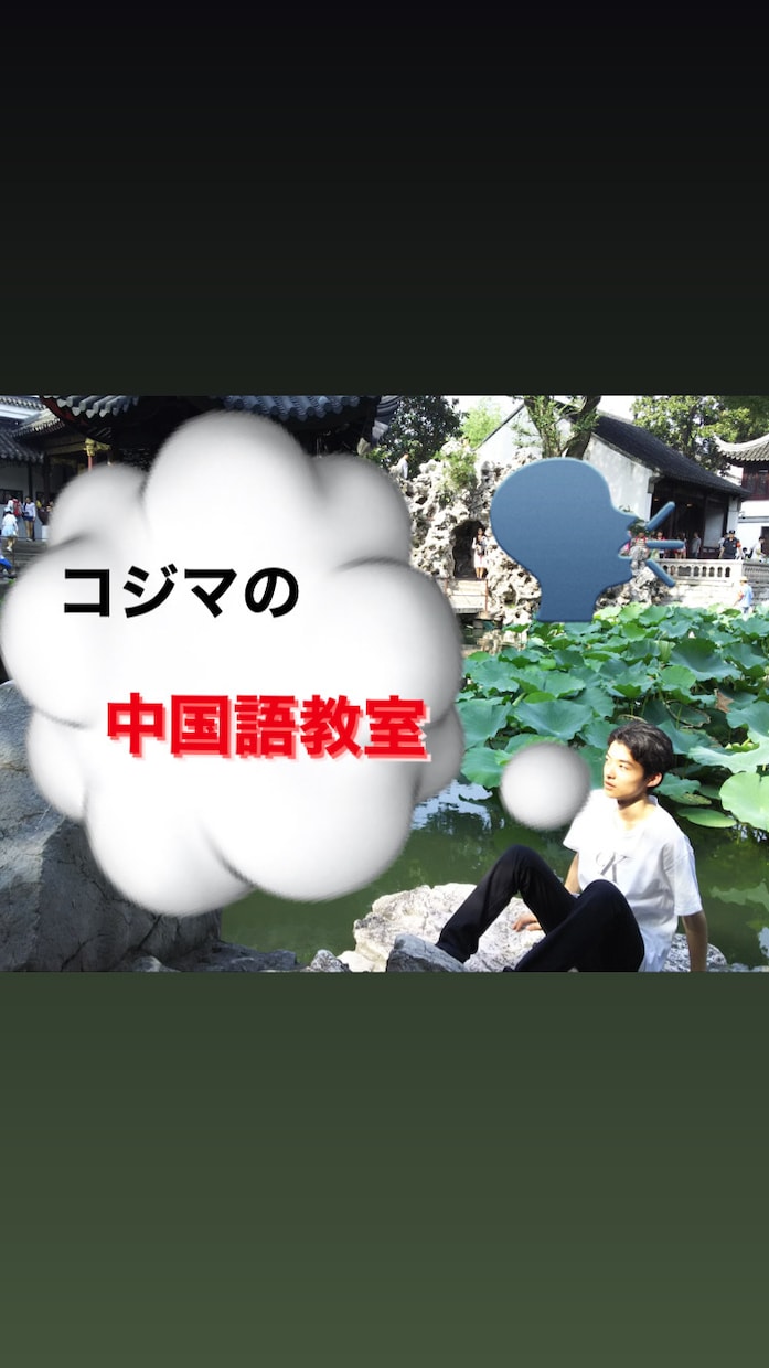初心者向け中国語講座(90分)開設します 90分2000円です！やる気ある人是非！ イメージ1