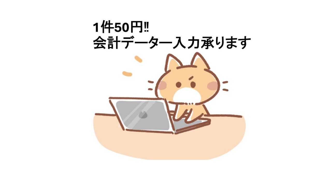 丸投げ会計データー入力承ります 繁忙期で忙しい方お力になります‼ イメージ1