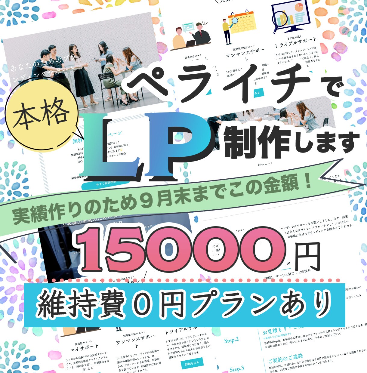 現役webデザイナーがペライチで本格LP制作します ココナラで実績を積むため格安で高クオリティのLPをご提案！ イメージ1