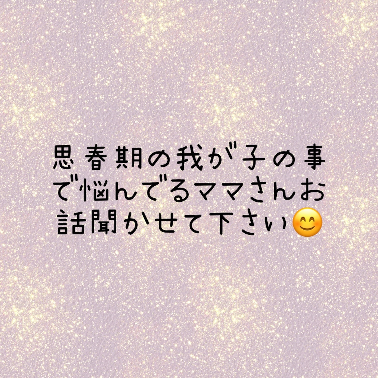 子供の問題行動で悩めるママさんお話聞きます 非我が子の事で悩んでるママさんお話聞かせて下さい！ イメージ1