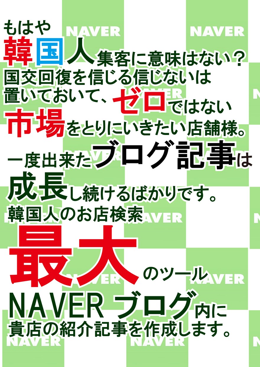 飲食店様　NAVERに韓国語記事書きます 韓国最大の口コミサイトNAVERに韓国語で記事作成します！ イメージ1