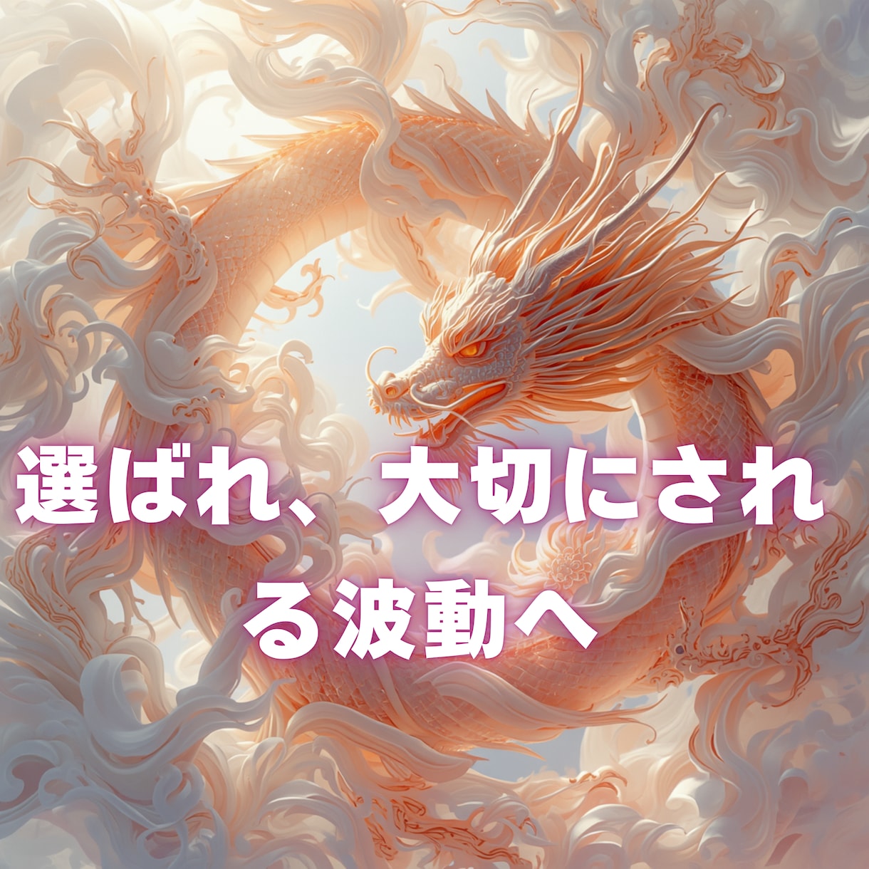 トーラス×龍の脈動｜お金が循環し続ける器構築します 金運アップ・人間関係良好  富の円環の解放で愛される豊潤人生 イメージ4