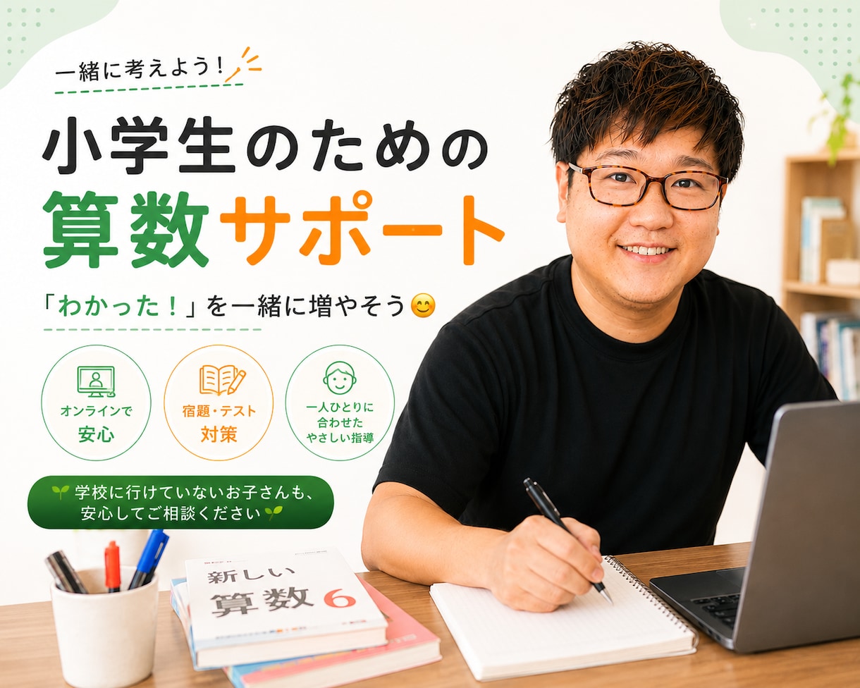 小学生の算数を楽しくわかりやすく教えます 一人ひとりに合わせたオーダーメイド授業 イメージ1