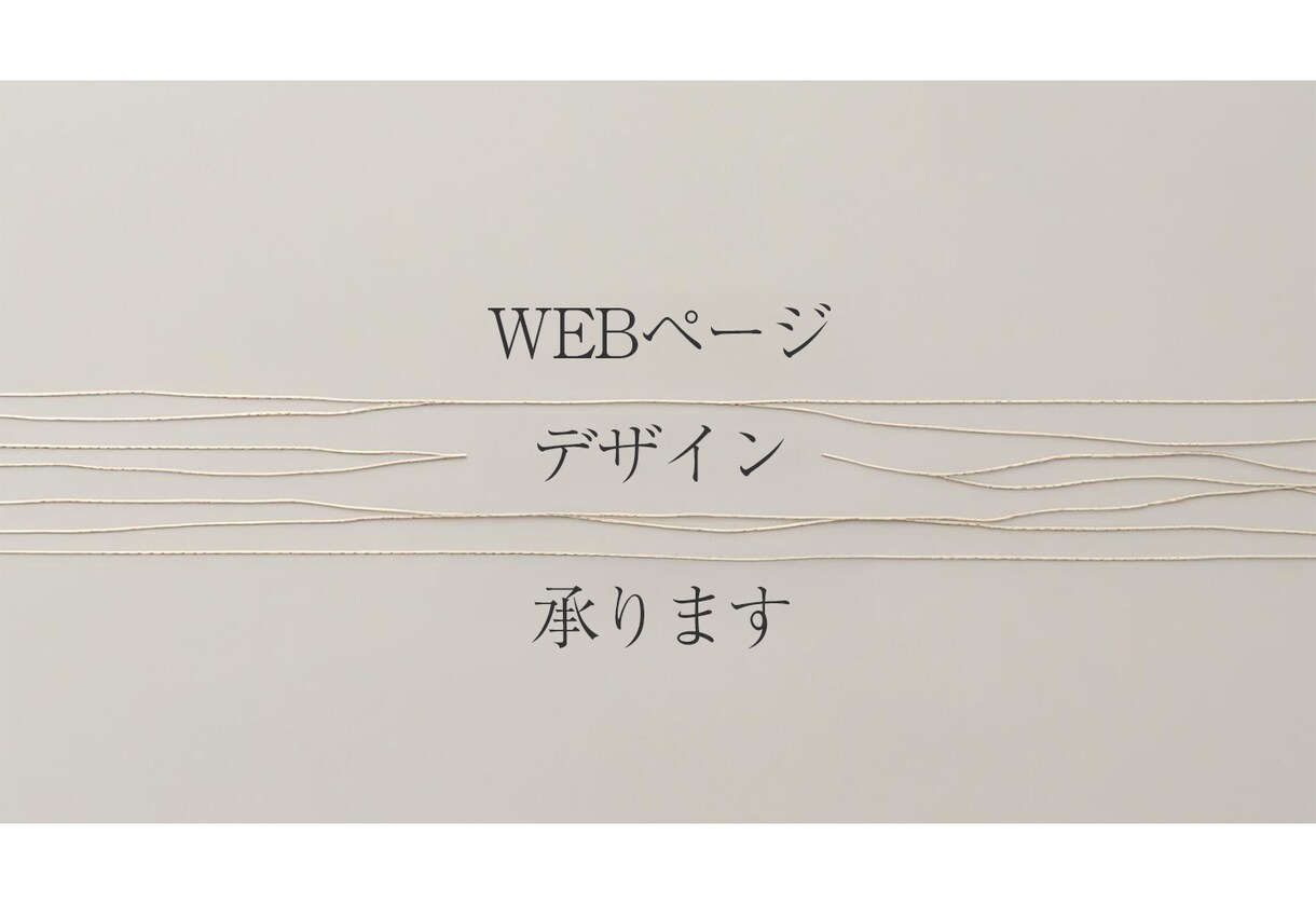 WEBページデザイン承ります 【先着5名限定価格】修正回数無制限で対応致します イメージ1