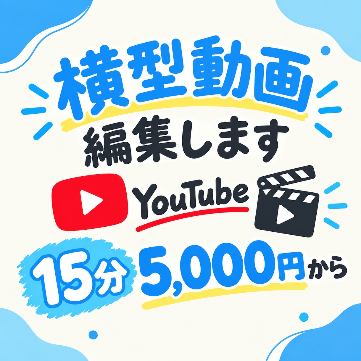 5000円で動画作ります 中尺の動画をまずはお手軽に作りたい方へ！ イメージ1