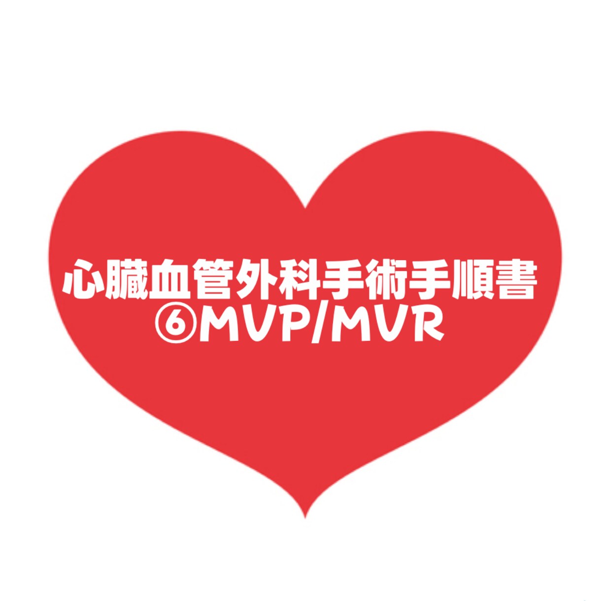 大人気！心臓血管外科手術手順書お渡しします 心臓血管外科/手術/手術室看護師/⑥MVP/MVR イメージ1