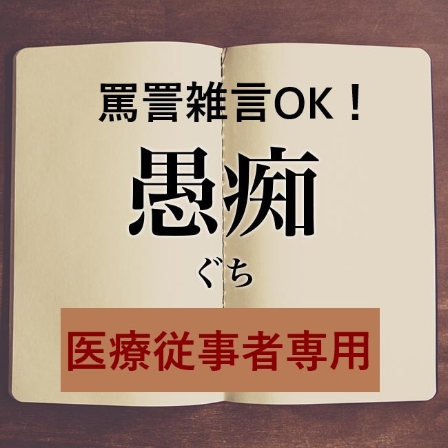 医療従事者専用＊愚痴・不満ひたすら聞きます 誰にも言えない愚痴、罵詈雑言もOK！心の底から吐き出して！ イメージ1
