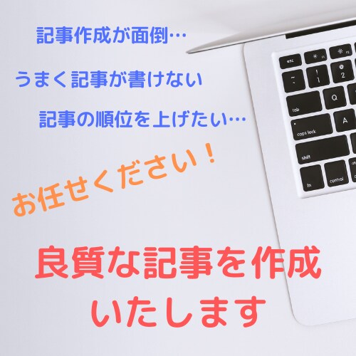 複数記事可能！読みやすいブログ記事を作成いたします うまく記事を書き続けられない方へ良質な記事をお送りします イメージ1