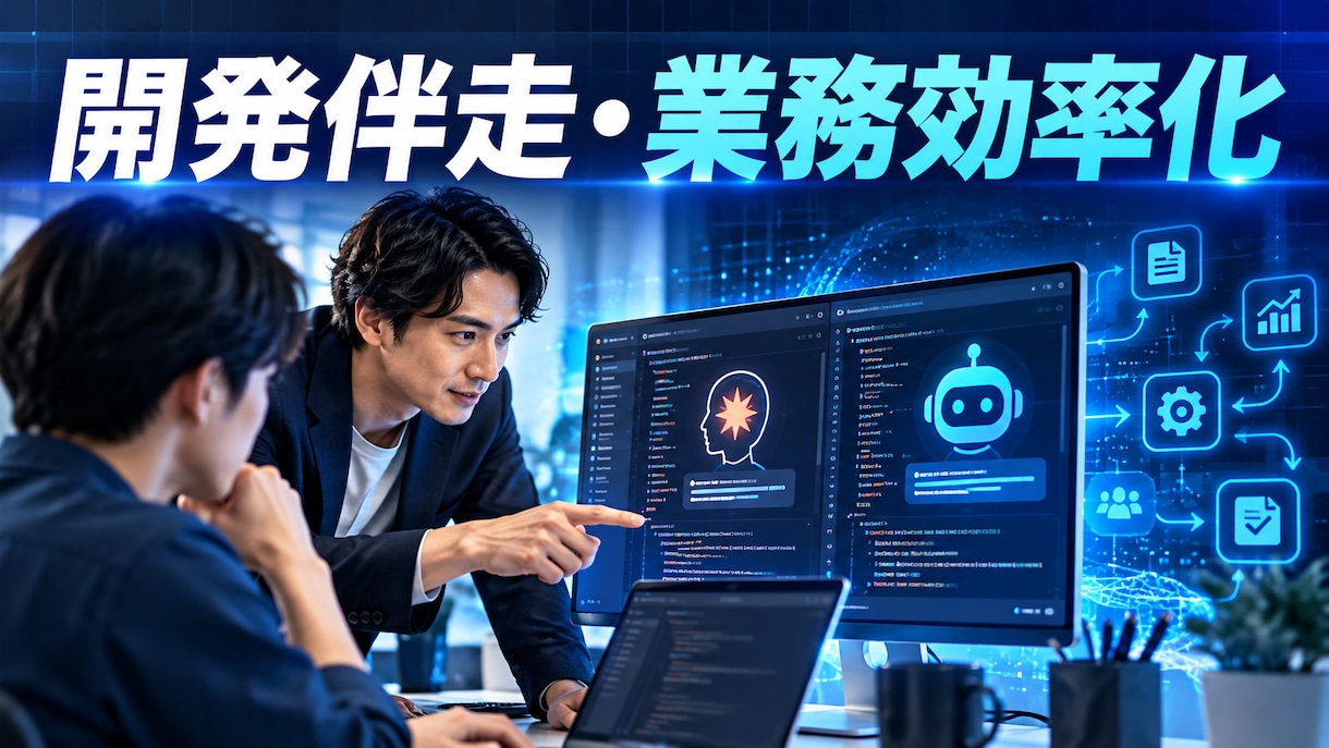 Claude Code・Codex支援ます 初期設定から開発活用まで丁寧に伴走します イメージ10