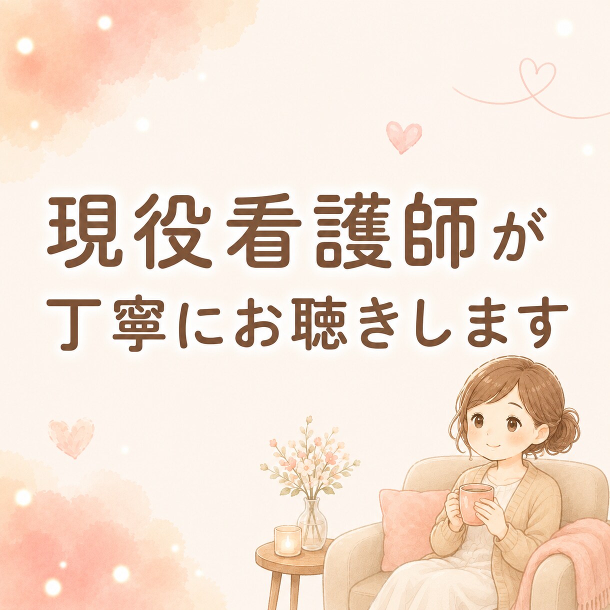 現役看護師が心の悩み優しく聴きます うまく話せなくても、泣いても大丈夫 イメージ7