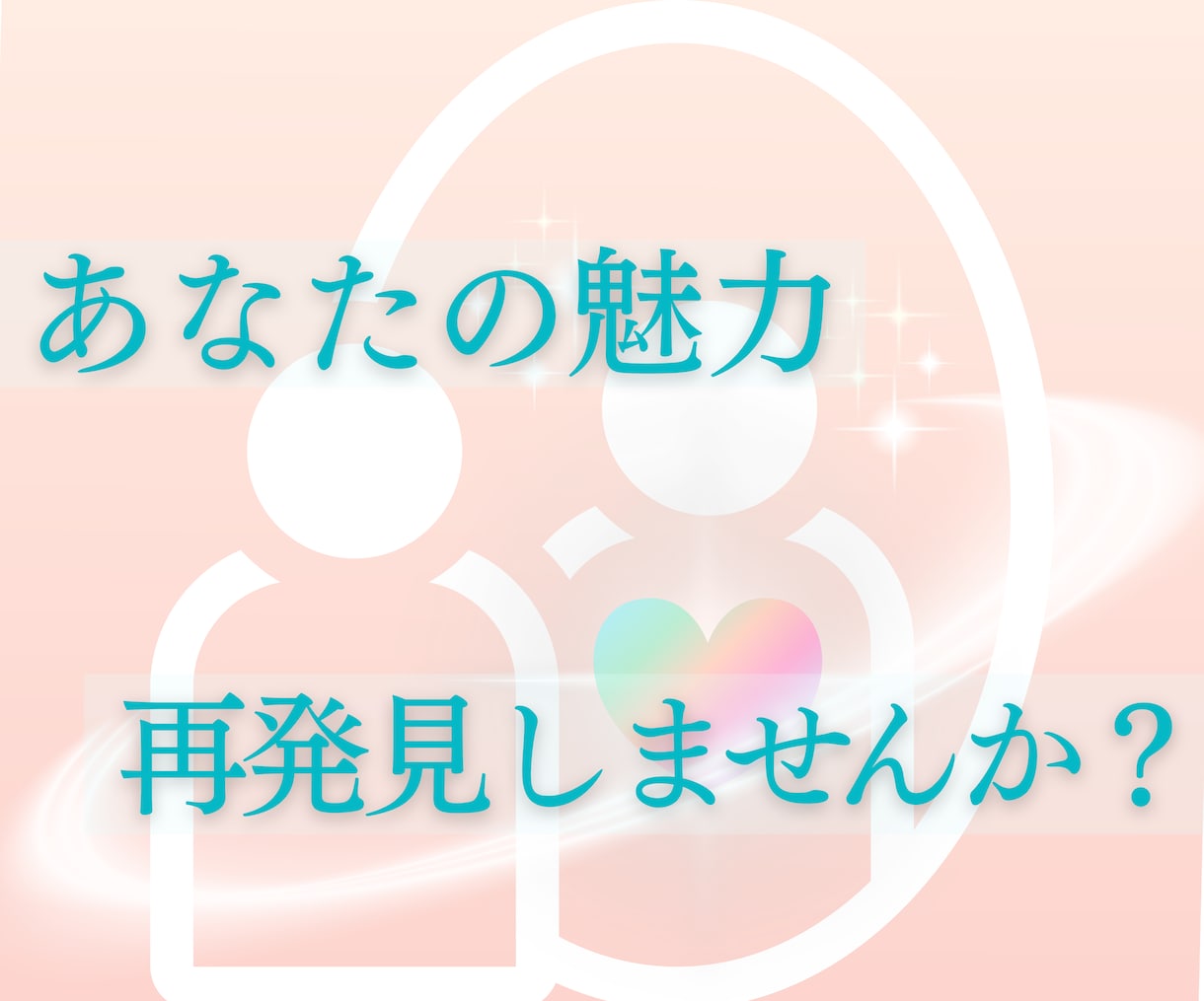 あなたの本来の魂の輝き☆あなたの魅力をお教えします 自分らしく前進するために☆あなたの本来の魅力をお伝えします！ イメージ3