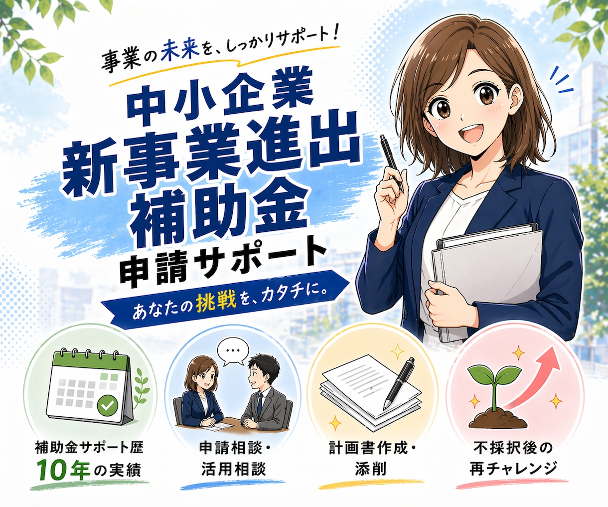 中小企業新事業進出補助金の申請をサポートします 申請相談｜活用相談｜計画書作成・添削｜不採択の再チャレンジ イメージ1