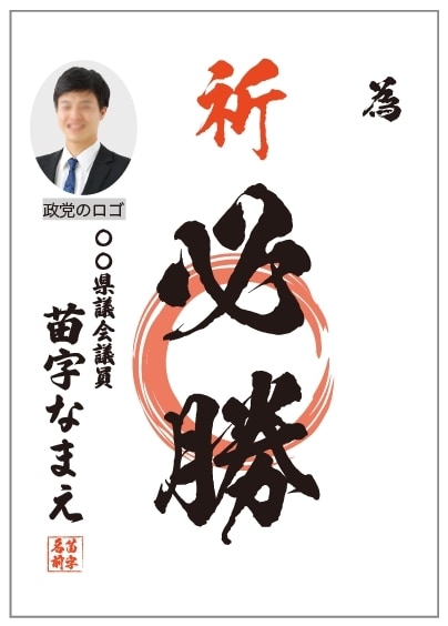 選挙の為書きのデータ作成をします 経験豊富な選挙デザイナーがデザインデータ納品します イメージ2