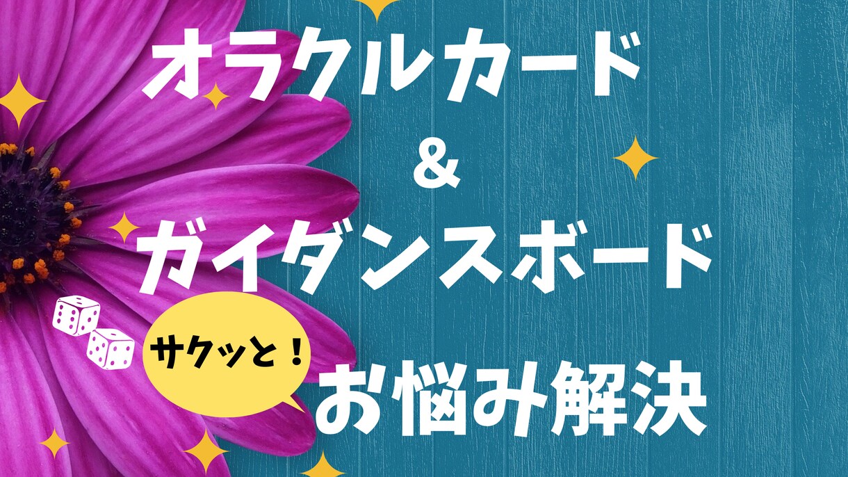 ご相談者様参加型、選んでサクッとお悩み解決✨します オラクルカードとスゴロク的ガイダンスボードでお答えします✨ イメージ1