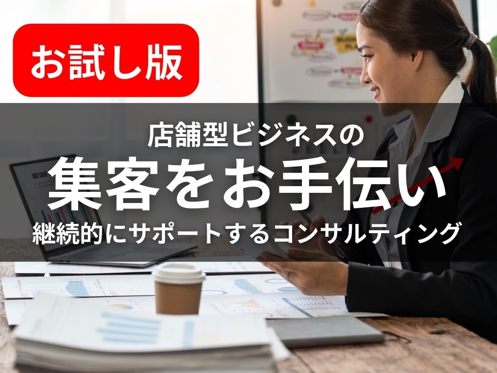 お試し版/店舗型ビジネスの集客をお手伝いいたします マーケティング、SNS運用、LP制作等のプロが徹底サポート イメージ1