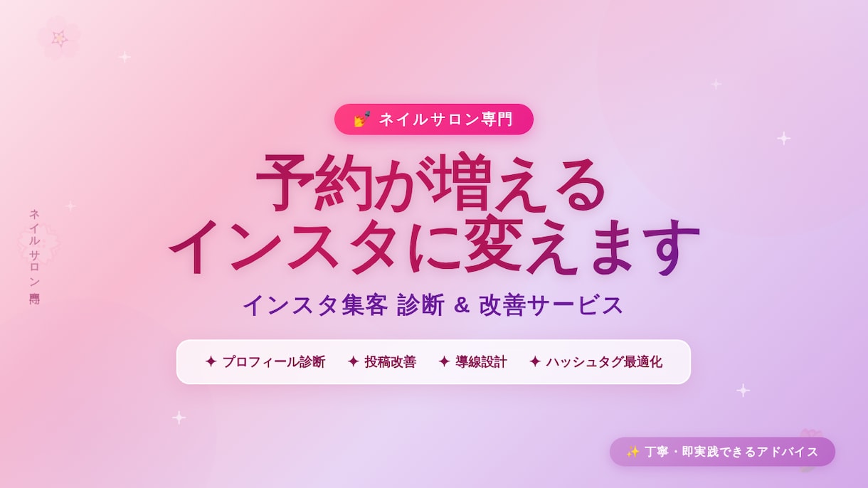ネイルサロンのインスタ集客を改善します 予約につながるInstagramアカウント設計を提案 イメージ1