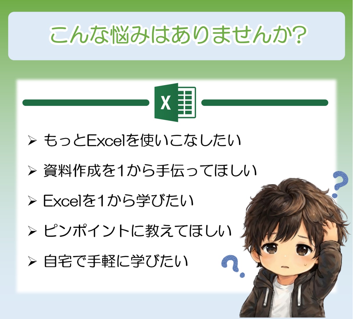 仕事が速くなる！Excelのスキル教えます 基本操作から応用テクニックまで、1対1で相談に乗ります。 イメージ2