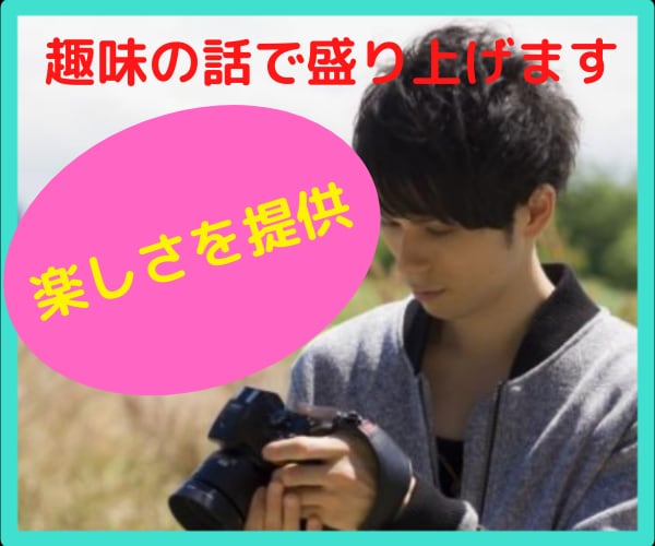 あなたの話したい事何でも聞きます 自慢話・趣味の話何でもOK歓迎します イメージ1