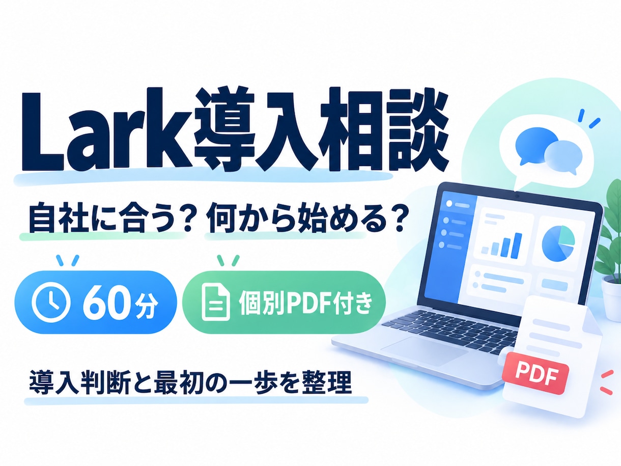 Larkが自社に合うか導入前の疑問を整理します 60分の個別相談とPDFで、導入判断と始め方を整理 イメージ1