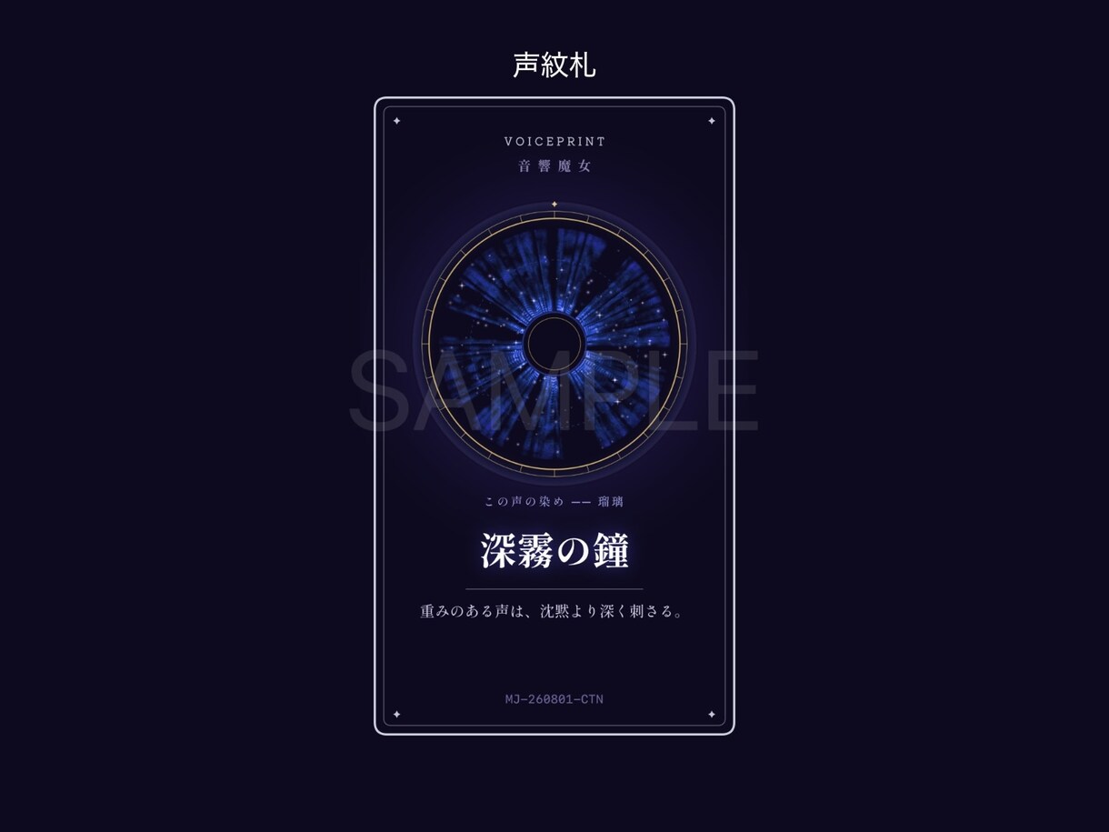 音響魔女の声紋占筮。声の魔法陣と鑑定書を作成します 本物の音響分析。外は占い、中身は科学。周波数があなたを語る。 イメージ5