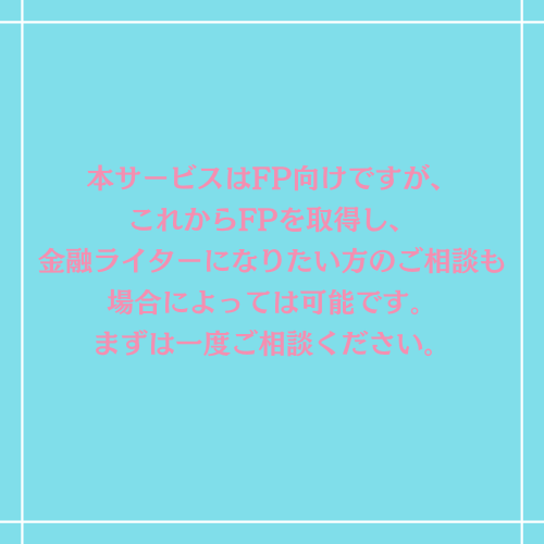 FP向け！FPがライティングのご相談に乗ります 金融・法律記事160以上担当した4年目の現役ライターです イメージ2