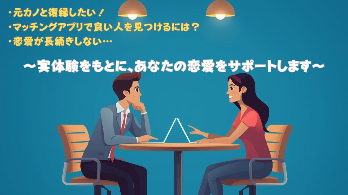 別れ・復縁・片思いを男性目線で解決します 別れ・失恋・復縁・マッチングアプリまで対応 イメージ1
