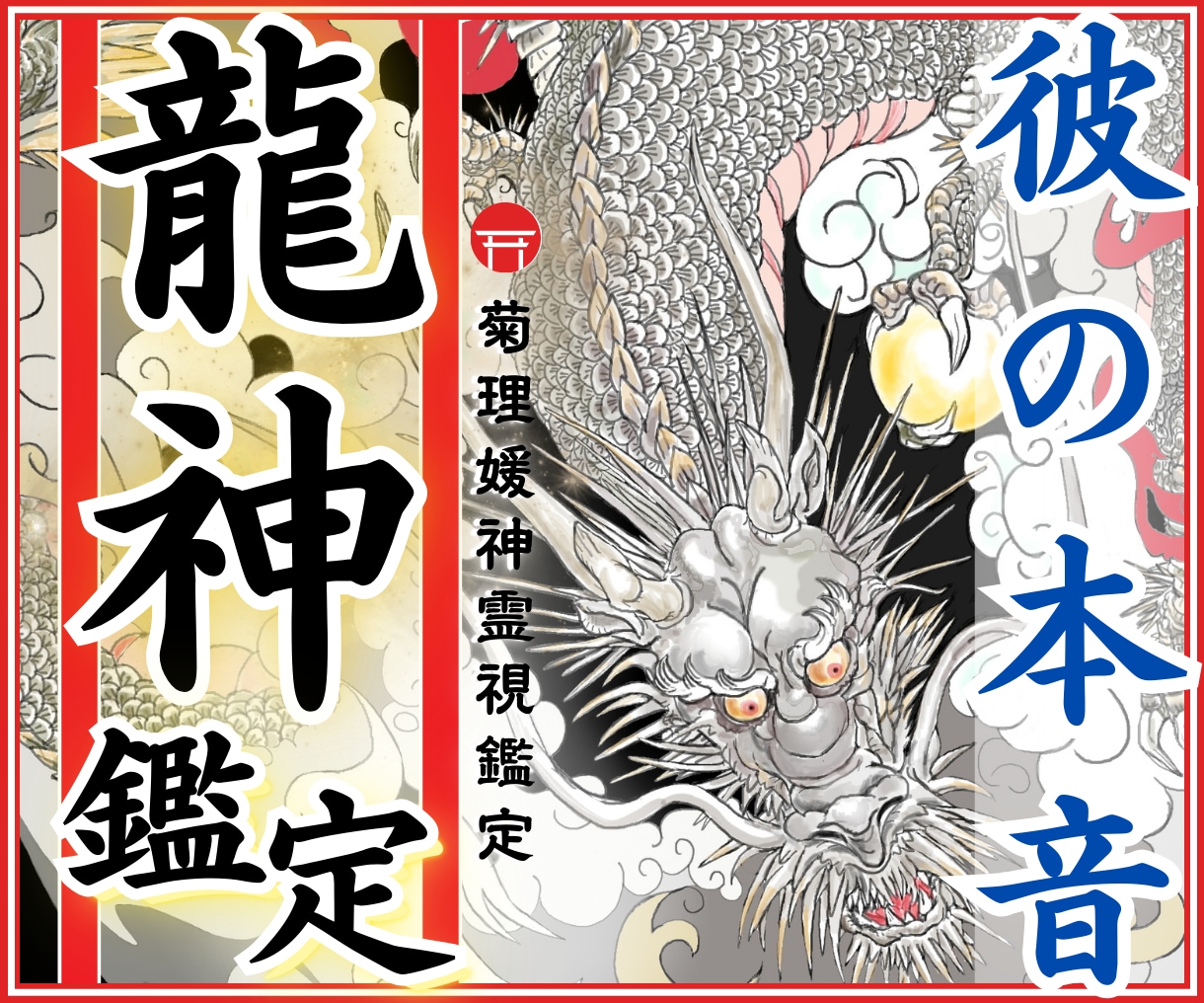 彼の本音・相手の気持ち♡【龍神霊視鑑定】で占います 相手の気持ち/霊視/龍神占い/復縁/恋愛/LINEブロック イメージ1