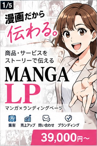 漫画だから「難しいサービス」も一瞬で伝わります 漫画だから、伝わる。読まれる。行動につながる。 イメージ1
