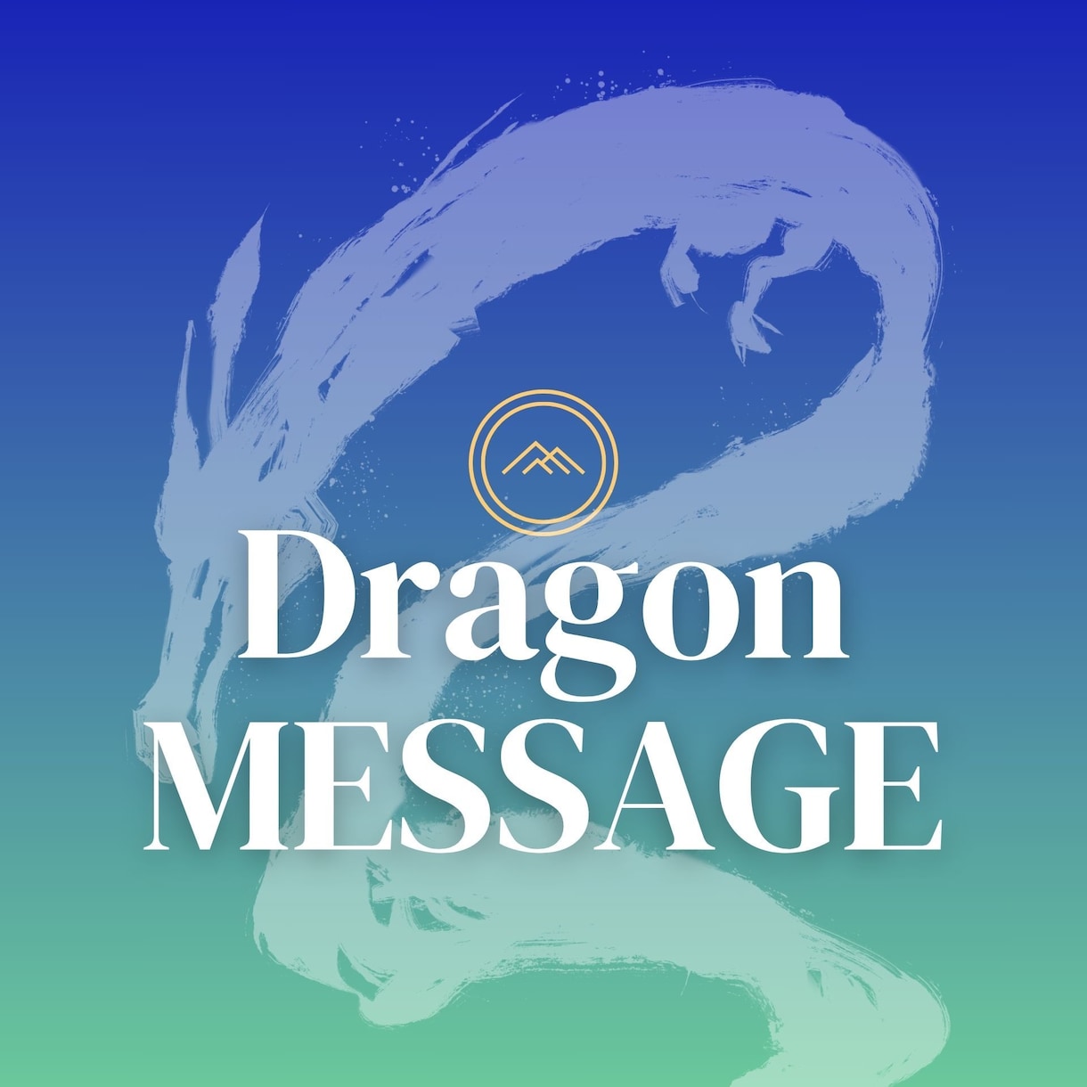 ドラゴンヒーリングします あなただけのドラゴンからのメッセージとヒーリングを イメージ1