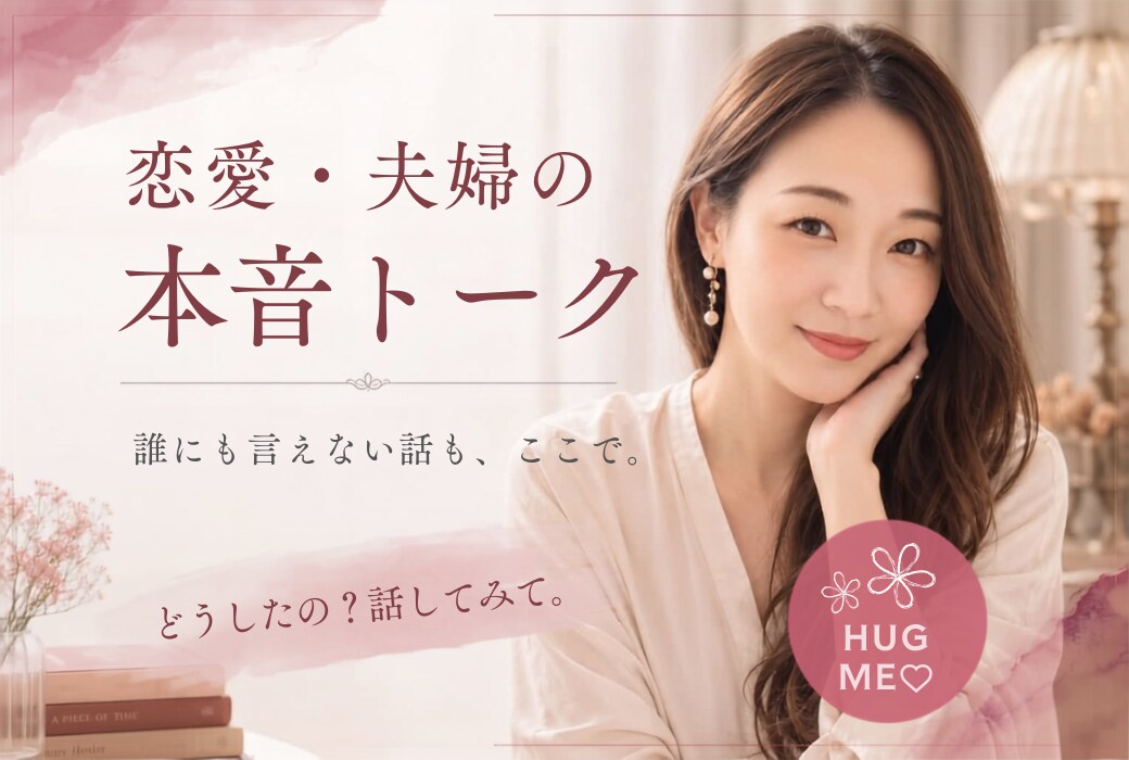 恋愛・夫婦・パートナーの悩み、じっくり聞きます ／離婚・卒婚・パートナー・性の悩み・恋愛相談、なんでもOK！ イメージ1