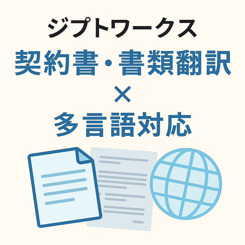 多言語対応！！契約書・社内文書を翻訳＋整形します 正確＆見やすく整った実用書類を仕上げます！多言語対応！ イメージ1