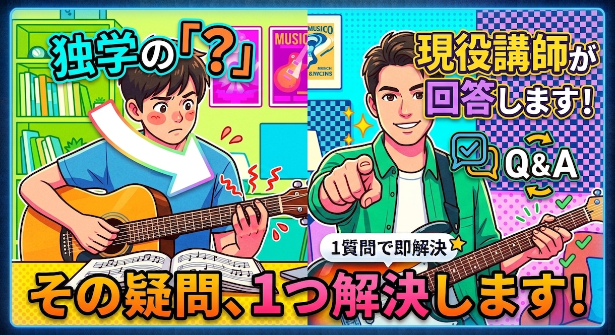 そのお悩みに！現役講師がギターの疑問に1つ答えます 独学・教本の「これで合ってる？」に現役講師がピンポイント回答 イメージ1