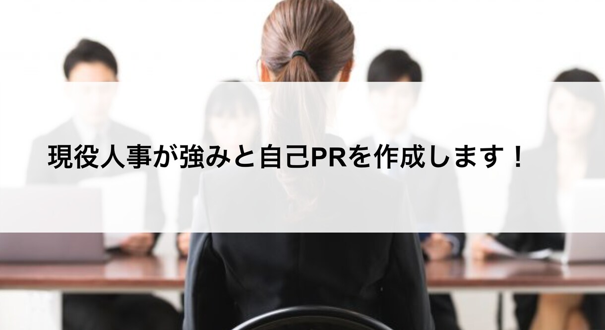 現役人事が強みと自己PRを作成します 30分の面談で強みと自己PRを作成いたします イメージ1