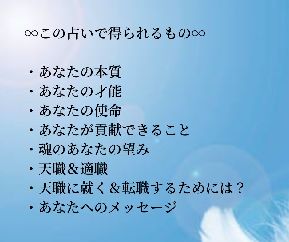 HSPのあなたが輝く☆天職＆適職を占います HSPプロ占い師が導く〜繊細さを生かして幸せになる天職♡〜 イメージ4