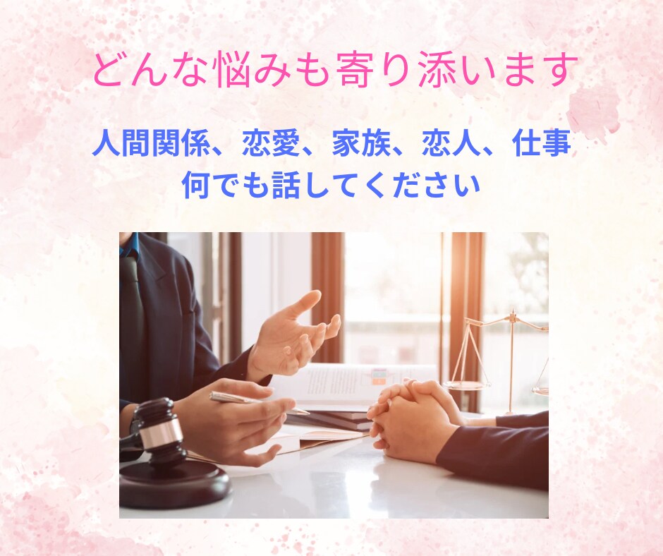 思うがままに話してください。寄り添ってお聞きします 悩み、愚痴、何でもok、3日間チャットでお話しましょう イメージ3