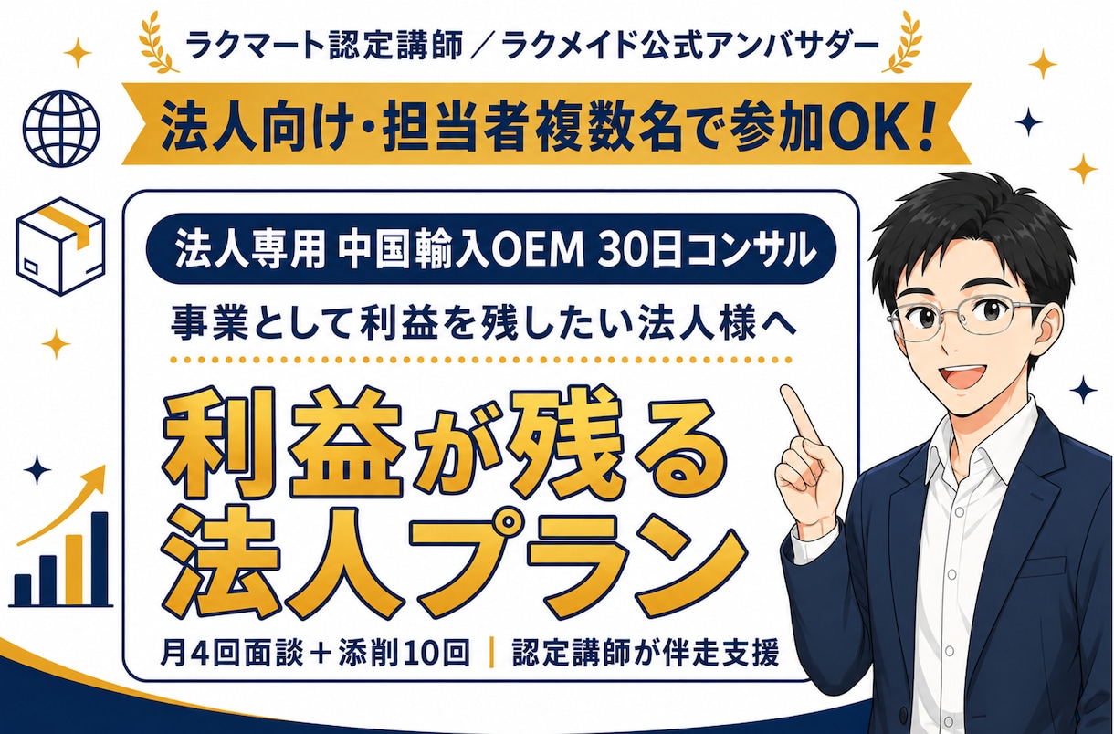 法人向けAmazon中国輸入OEMをコンサルします 月4回面談＋添削10回｜担当者複数参加OK・法人専用プラン イメージ1