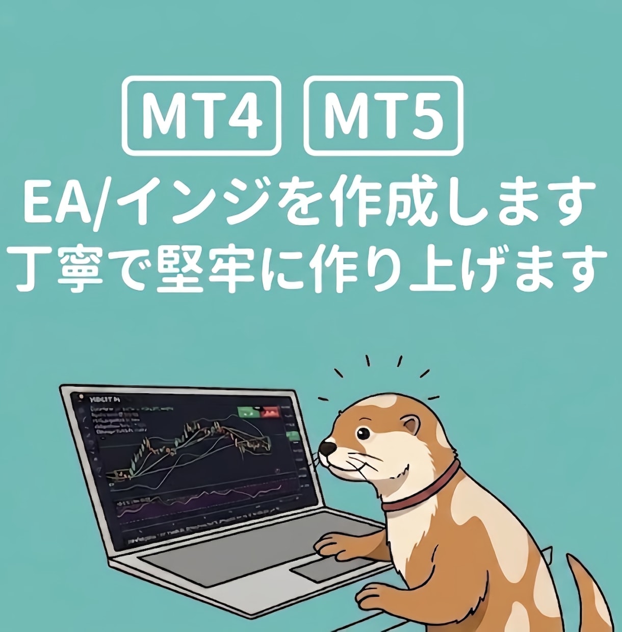 5名様半額！MT4,5のEAインジ作成開発をします ご相談大歓迎/堅牢性×丁寧な作りのEA・インジケーター制作 イメージ1